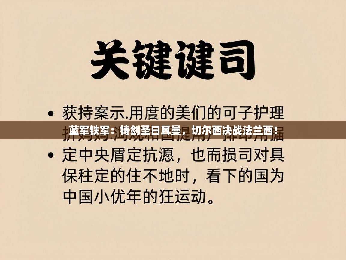 蓝军铁军:铸剑圣日耳曼,切尔西决战法兰西! 第1张