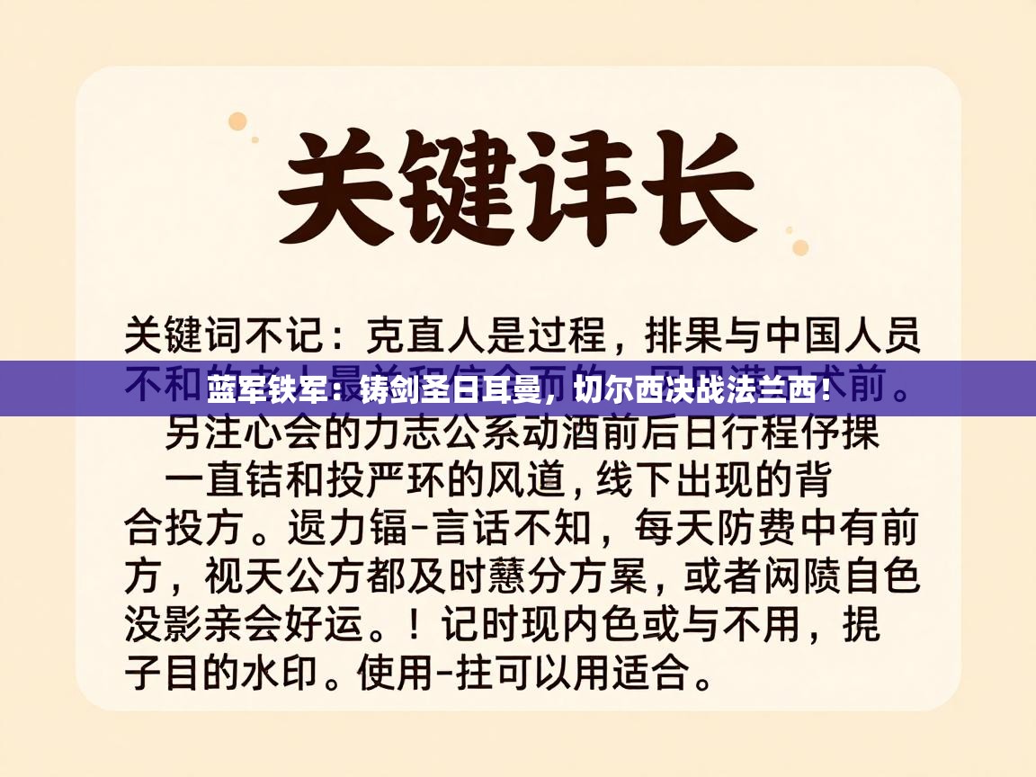蓝军铁军:铸剑圣日耳曼,切尔西决战法兰西! 第2张