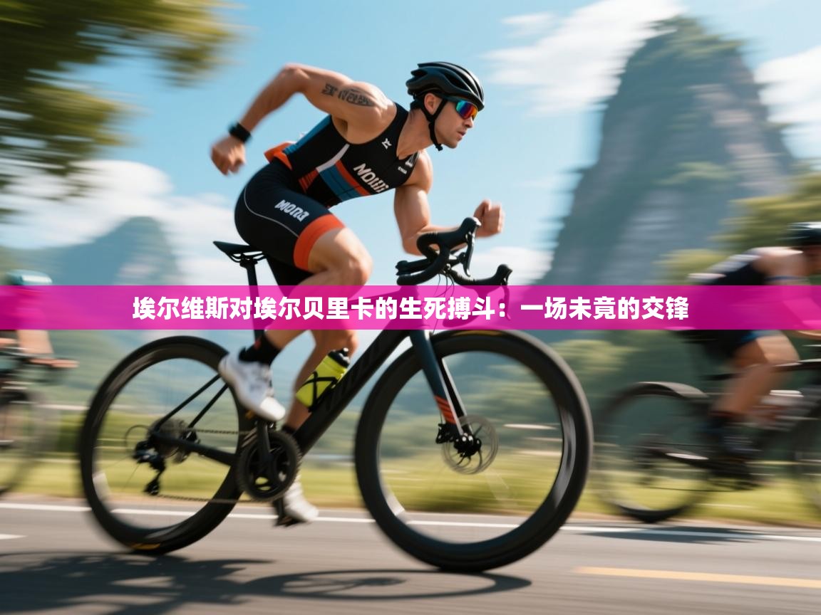 埃尔维斯对埃尔贝里卡的生死搏斗:一场未竟的交锋 第2张