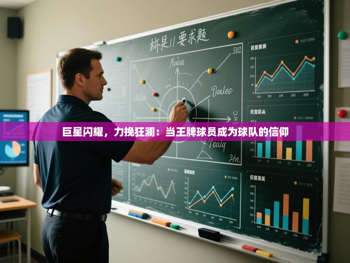 巨星闪耀，力挽狂澜：当王牌球员成为球队的信仰  第1张