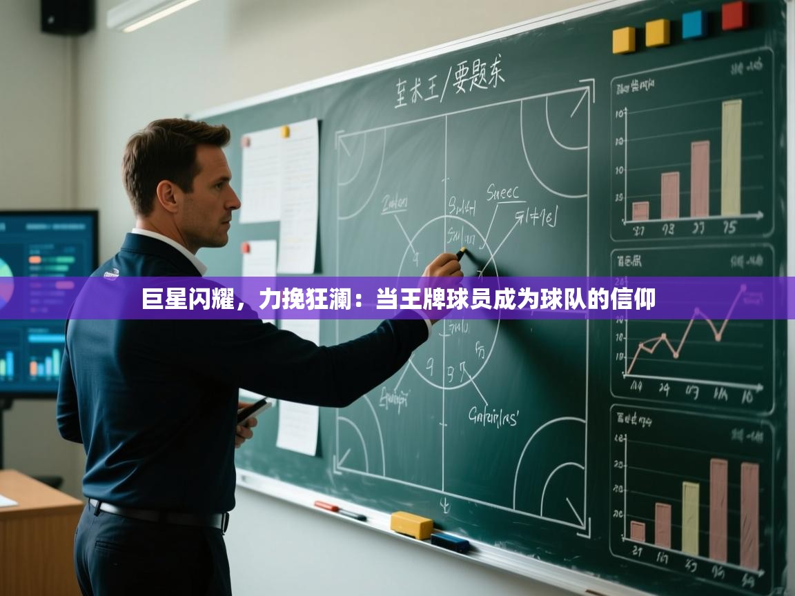 巨星闪耀，力挽狂澜：当王牌球员成为球队的信仰  第2张