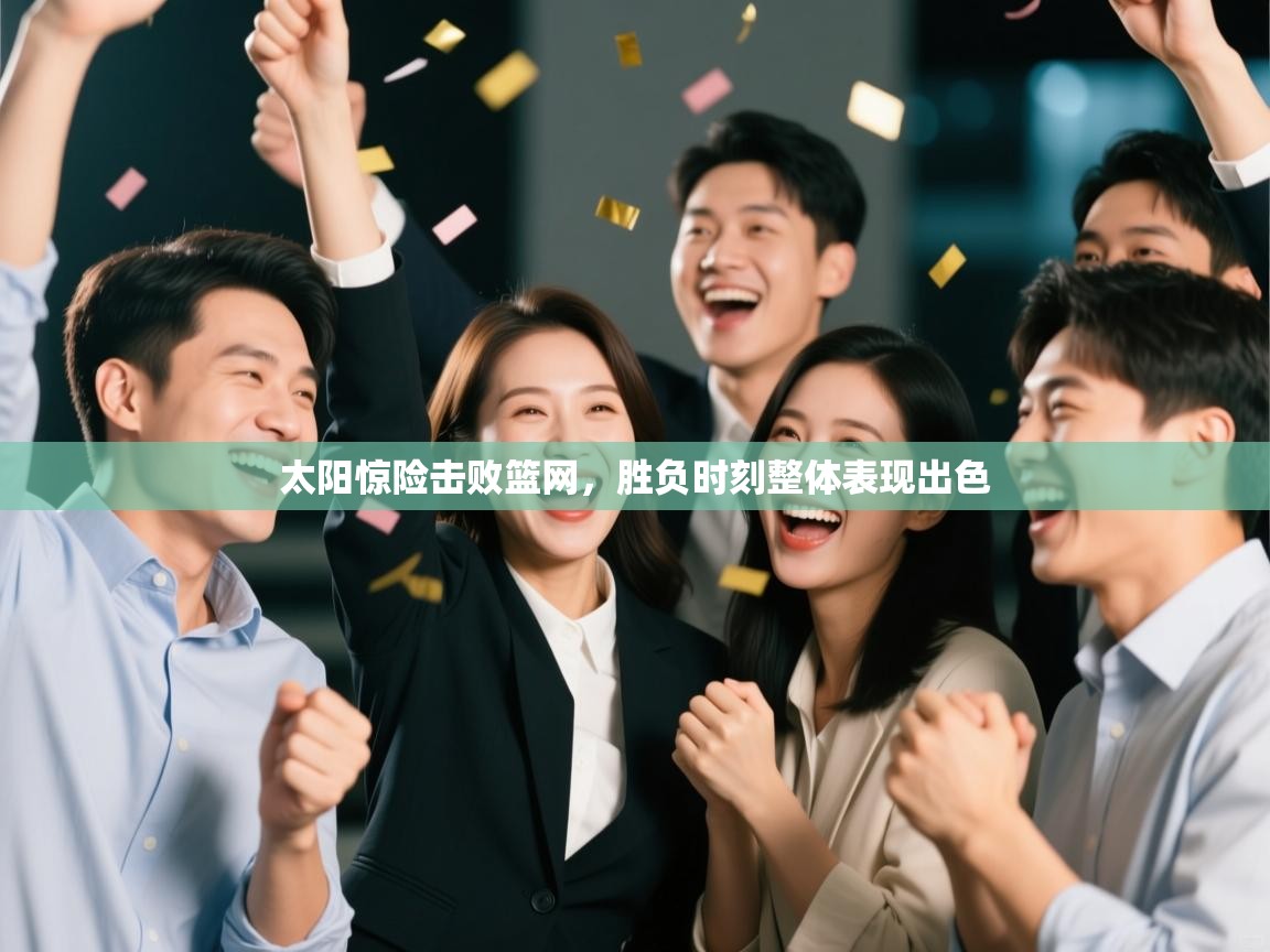 太阳惊险击败篮网，胜负时刻整体表现出色  第2张