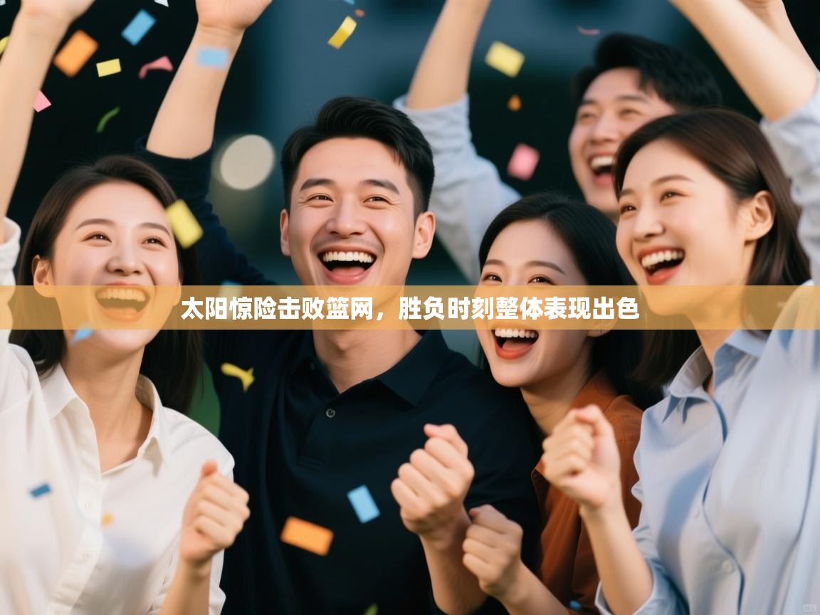 太阳惊险击败篮网，胜负时刻整体表现出色  第1张