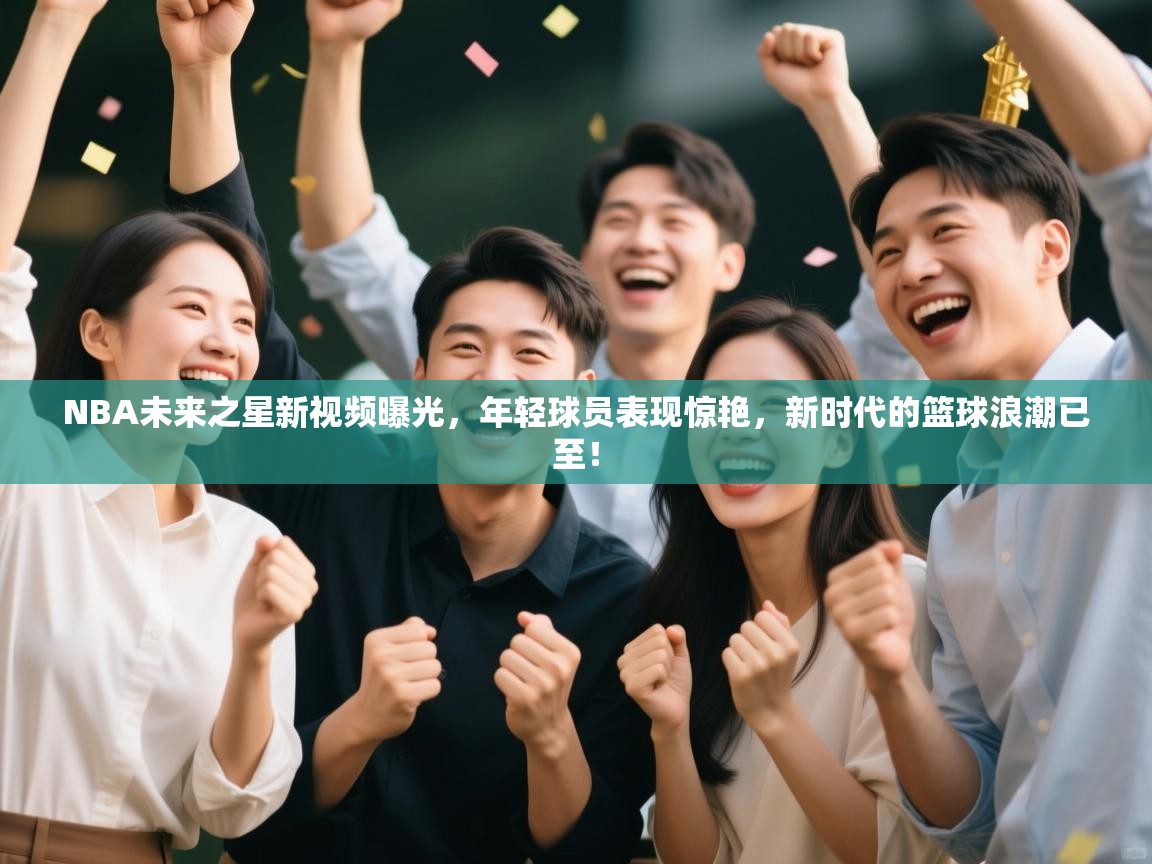 NBA未来之星新视频曝光，年轻球员表现惊艳，新时代的篮球浪潮已至！  第2张