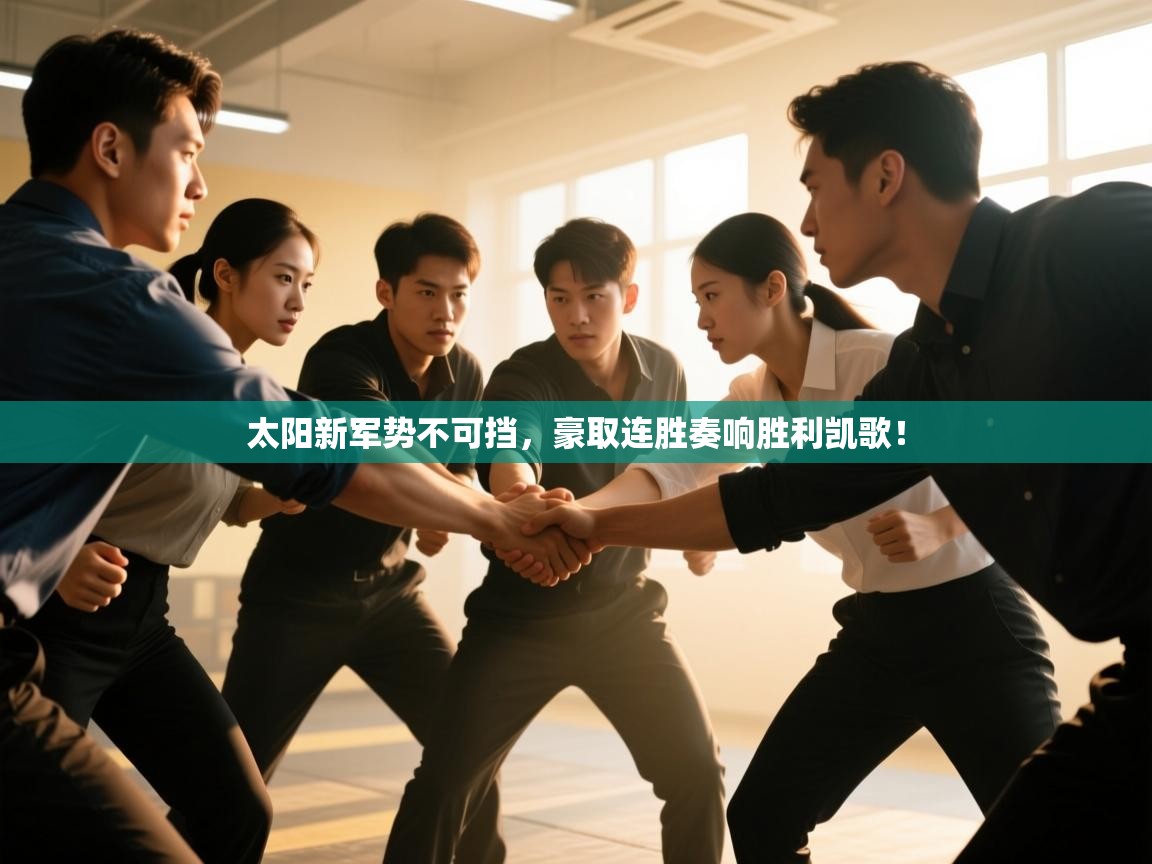 太阳新军势不可挡,豪取连胜奏响胜利凯歌! 第1张