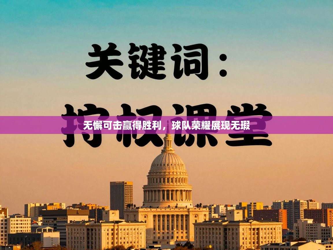 无懈可击赢得胜利，球队荣耀展现无瑕  第1张