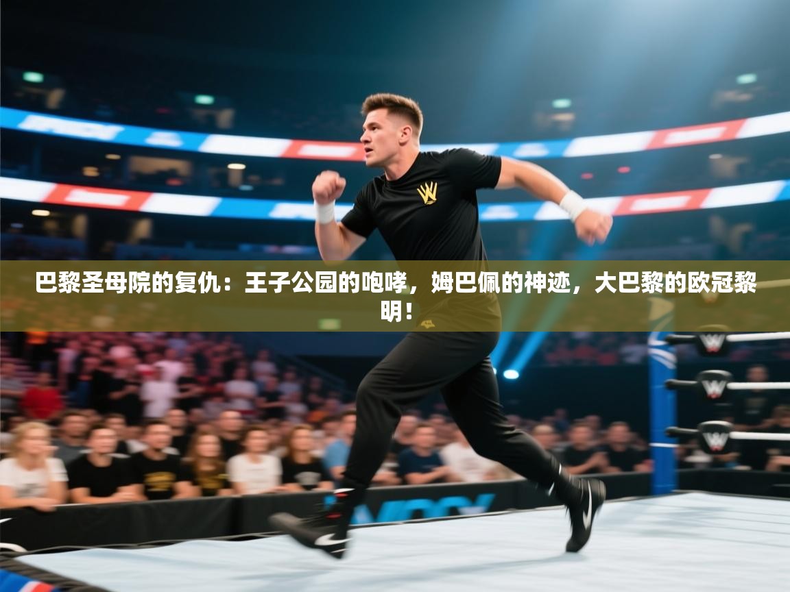 巴黎圣母院的复仇：王子公园的咆哮，姆巴佩的神迹，大巴黎的欧冠黎明！  第1张