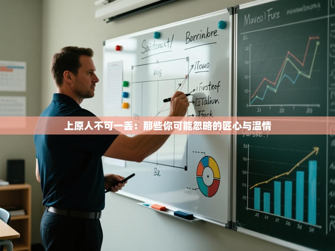 上原人不可一丢：那些你可能忽略的匠心与温情  第1张