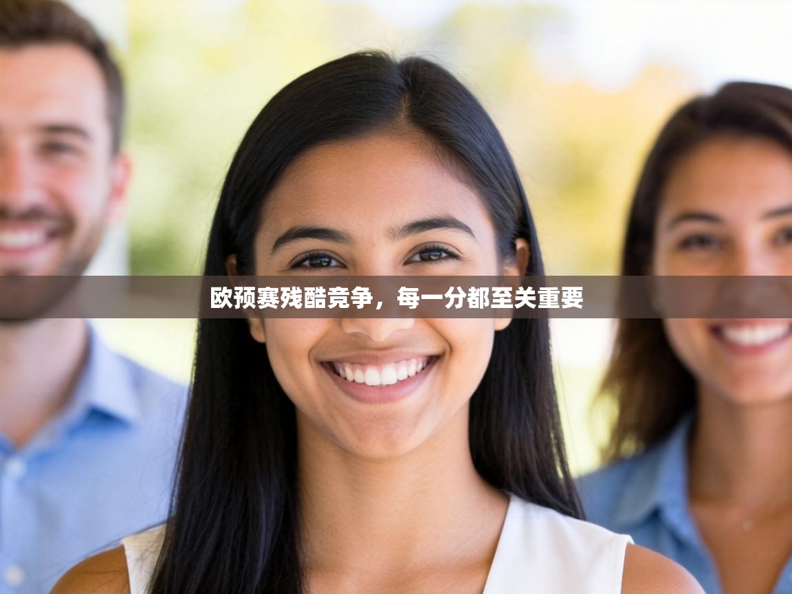 欧预赛残酷竞争，每一分都至关重要  第1张