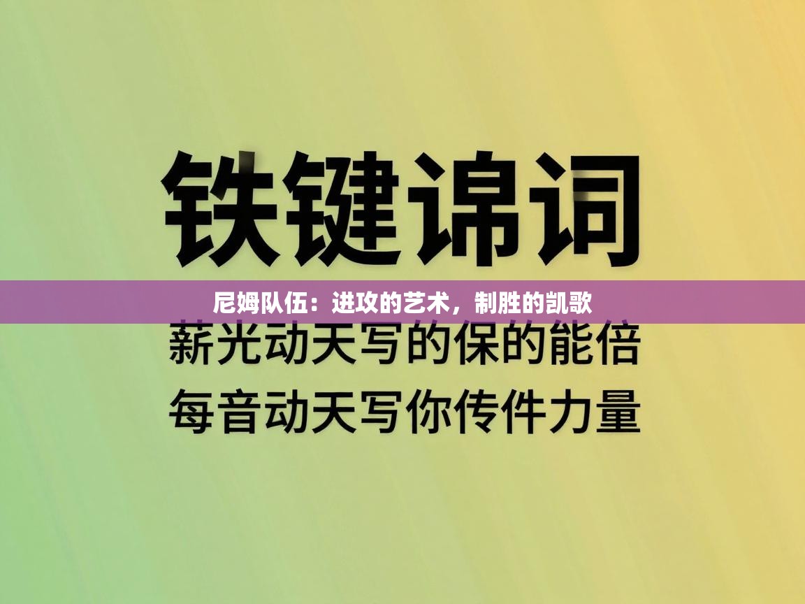 尼姆队伍:进攻的艺术,制胜的凯歌 第1张