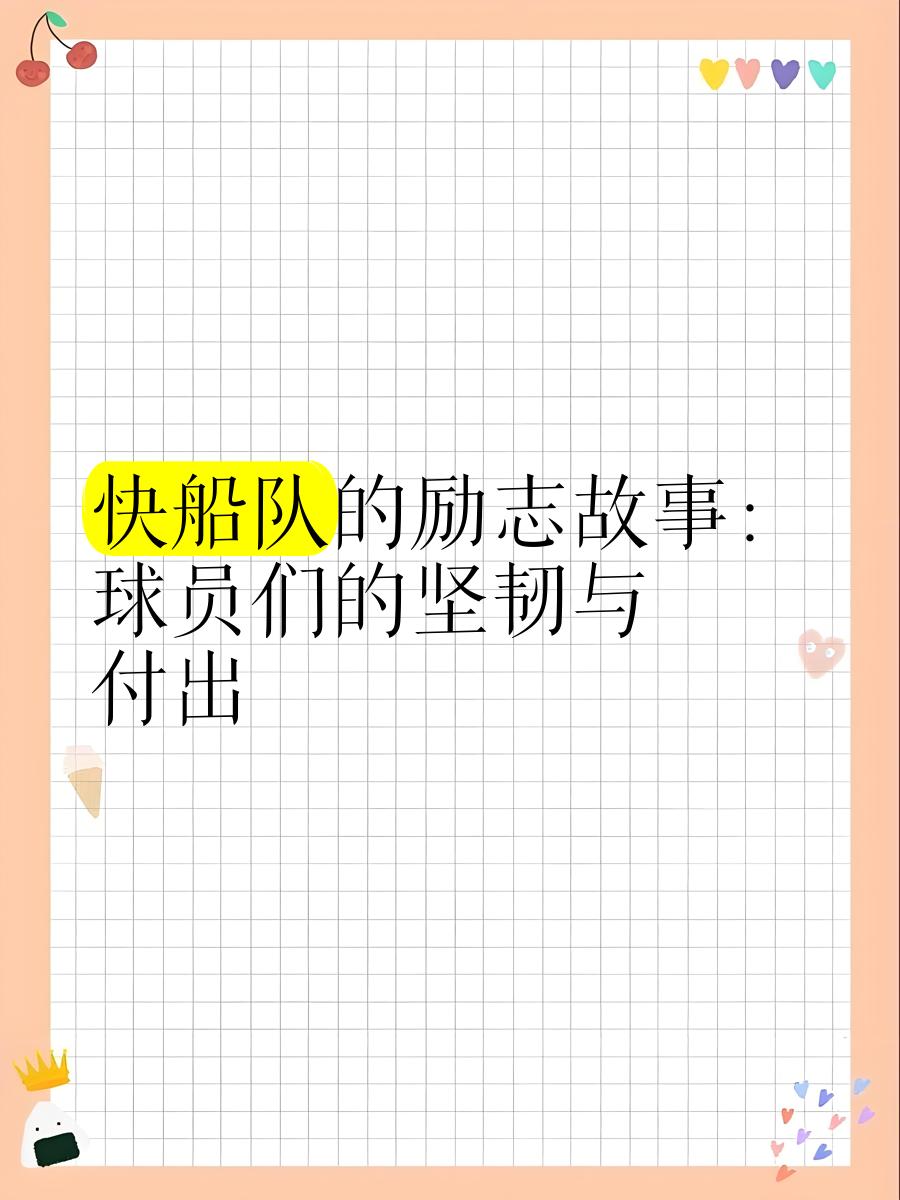 球场外的故事：球员背后的辛酸和坚持！的简单介绍